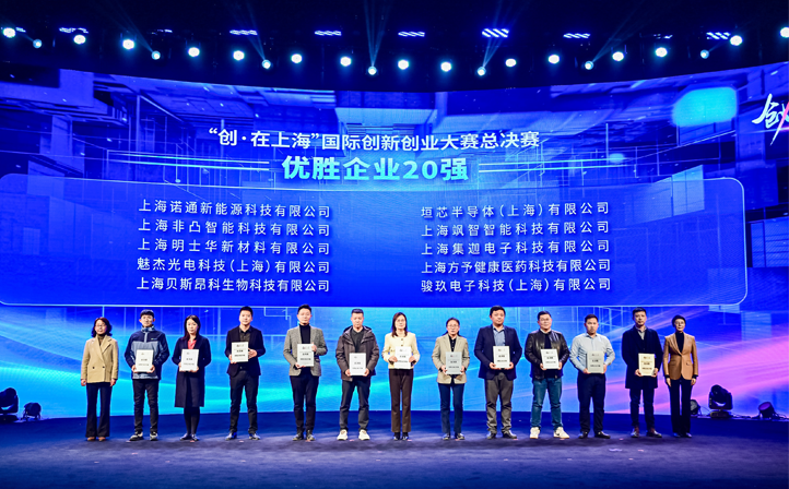 tyc7111cc太阳成集团智能荣获“创·在上海”国际创新创业大赛总决赛 优胜企业20强