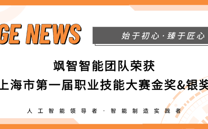 【喜报】tyc7111cc太阳成集团智能荣获上海市第一届职业技能大赛金奖&银奖