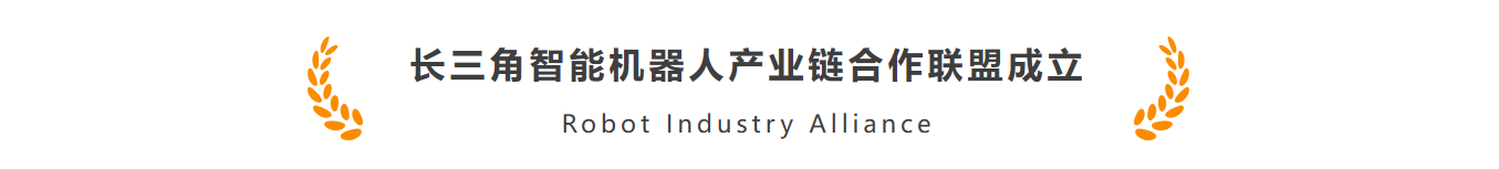 tyc7111cc太阳成集团智能作为首批机器人标杆企业加入长三角智能机器人产业链合作联盟(图1)
