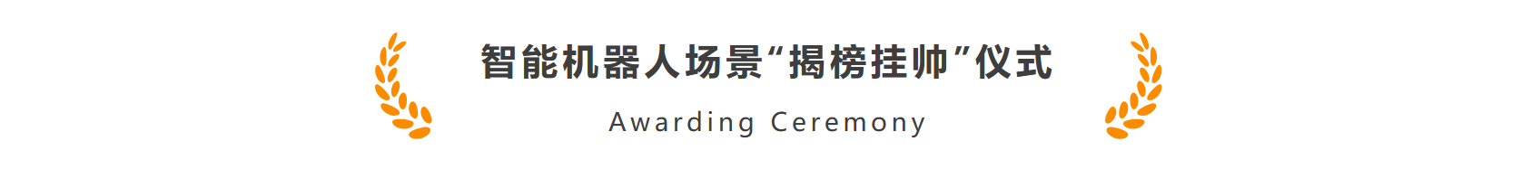 tyc7111cc太阳成集团智能作为首批机器人标杆企业加入长三角智能机器人产业链合作联盟(图3)